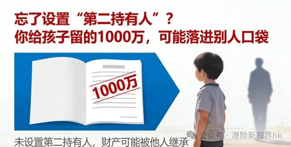 忘了設置「第二持有人」？你給孩子留的1000萬，可能落進別人口袋